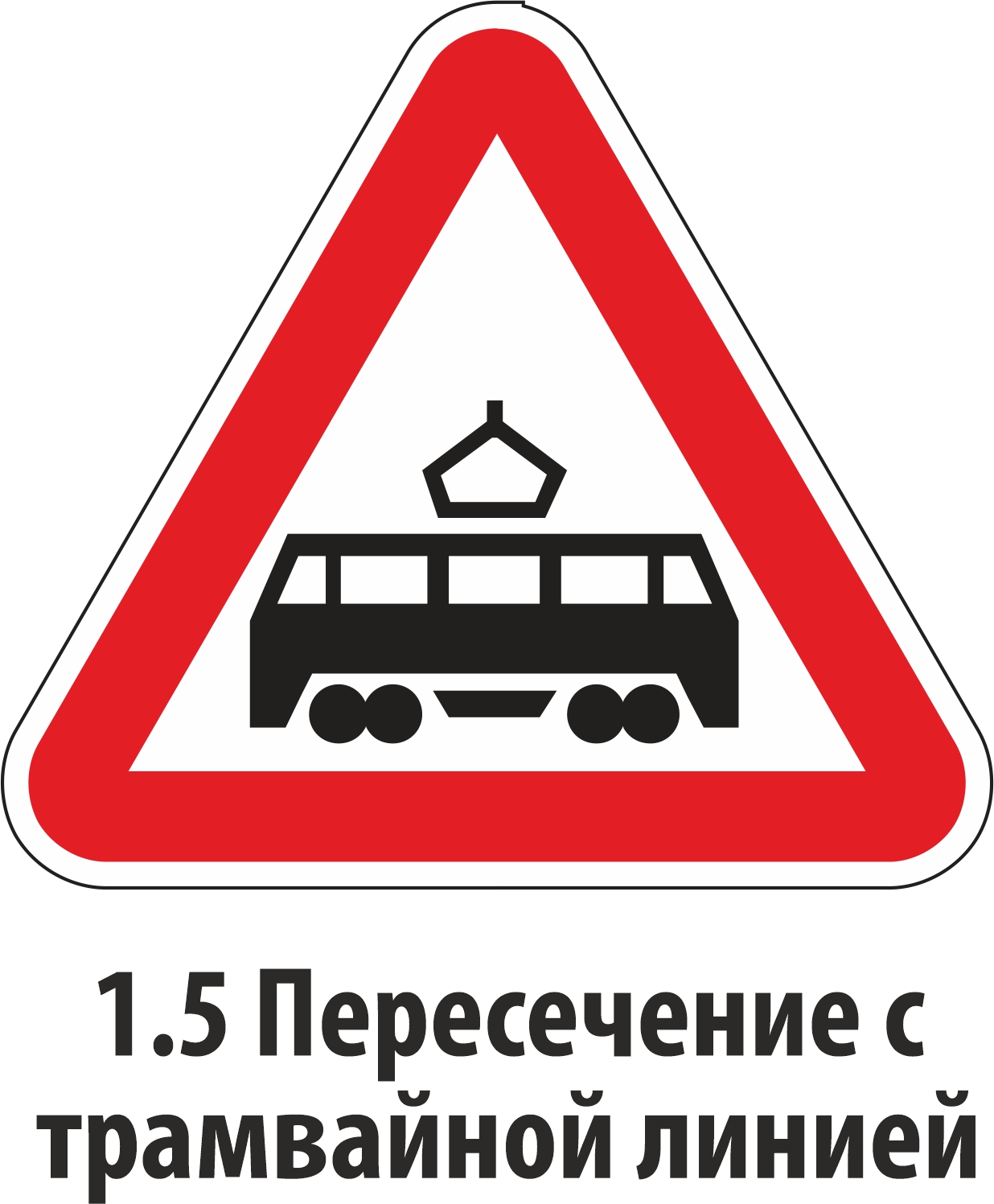 Дорожный знак предупреждающий 1,5